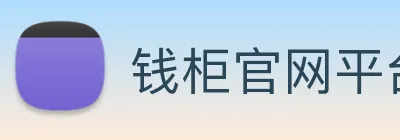 钱柜官网平台 logo